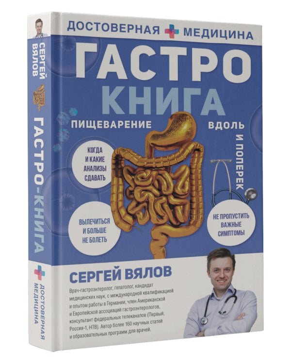 Гастро-книга: Пищеварение вдоль и поперек