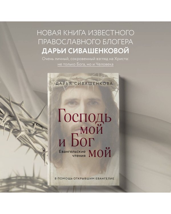 Господь мой и Бог мой