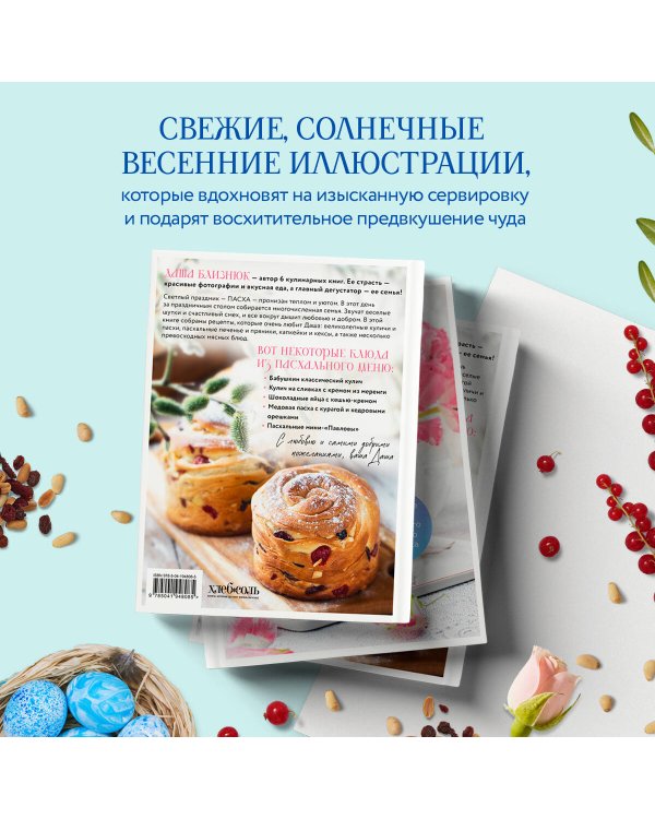 Светлый день. Пасхальные рецепты для уютного семейного праздника. Новая редакция