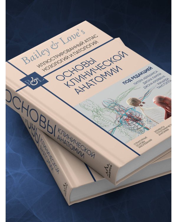 Основы клинической анатомии. Иллюстрированный атлас нозологий и патологий