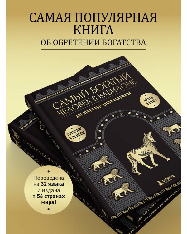 Самый богатый человек к Вавилоне. О чем не сказал самый богатый человек в Вавилоне. Две книги под одной обложкой. Подарочное издание