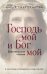 Господь мой и Бог мой