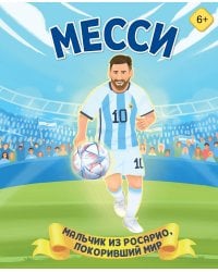 Месси. Мальчик из Росарио, покоривший мир (6+)