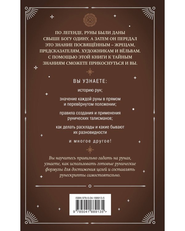 Руны. Практическое руководство для начинающих