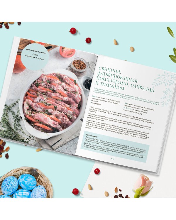 Светлый день. Пасхальные рецепты для уютного семейного праздника. Новая редакция