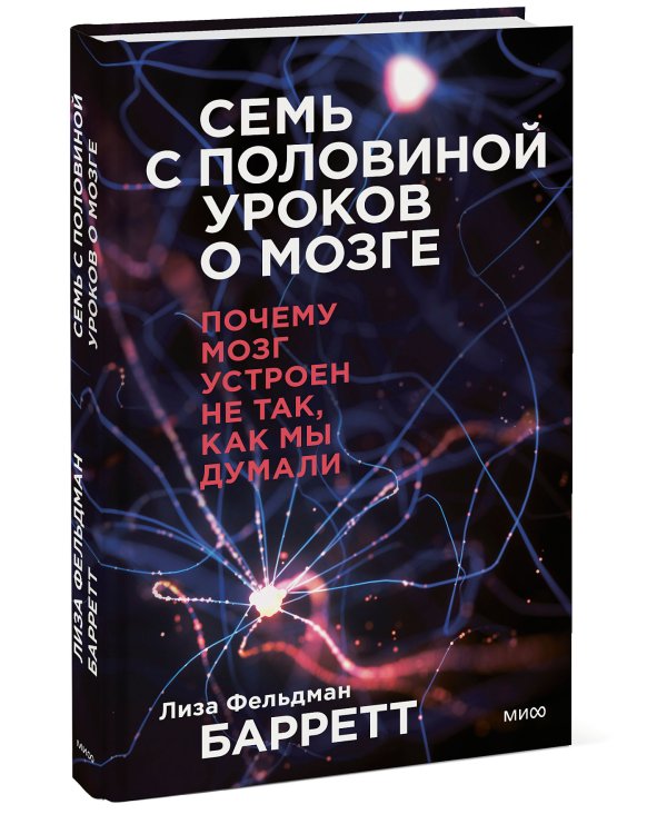 Семь с половиной уроков о мозге. Почему мозг устроен не так, как мы думали