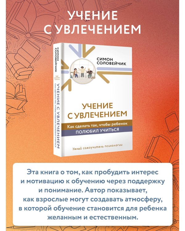 Учение с увлечением. Как сделать так, чтобы ребенок полюбил учиться