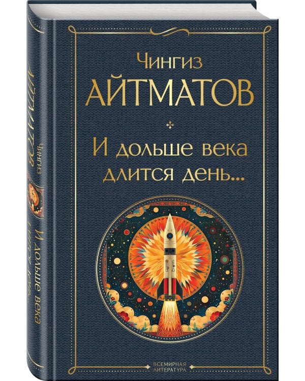 И дольше века длится день...