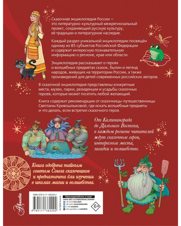 Сказочная энциклопедия России