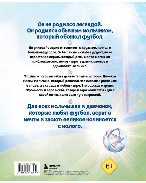 Месси. Мальчик из Росарио, покоривший мир (6+)