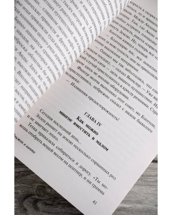 Прыжок в ничто