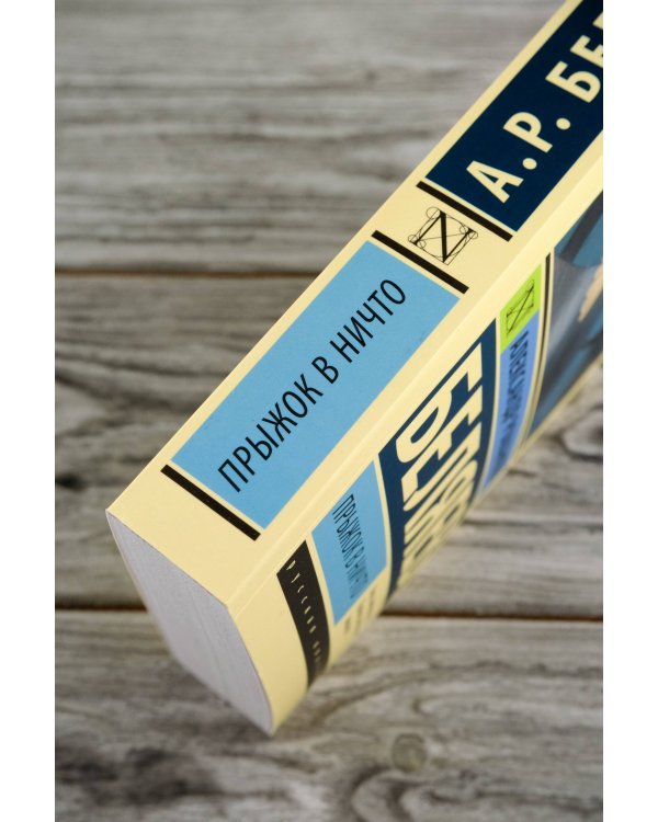 Прыжок в ничто