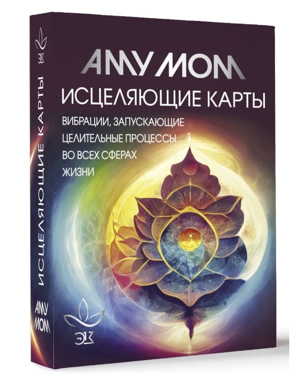 Исцеляющие карты. Вибрации, запускающие целительные процессы во всех сферах жизни