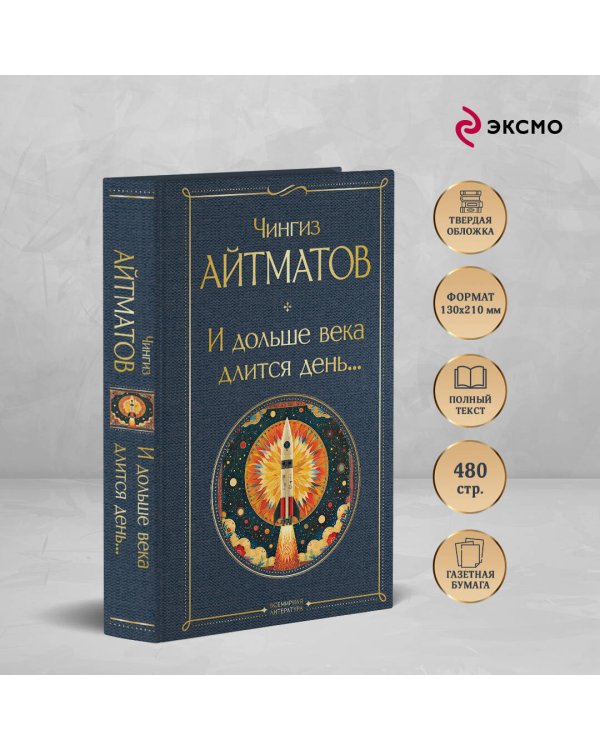 И дольше века длится день...