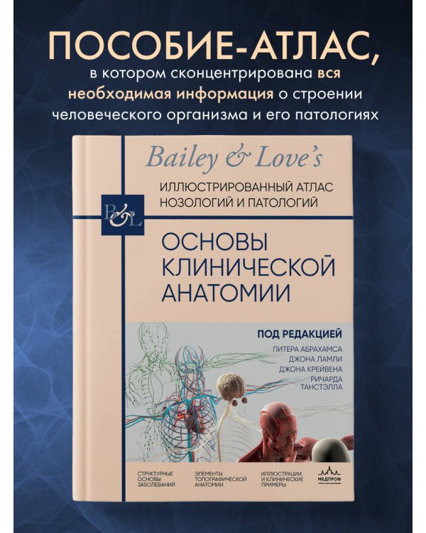 Основы клинической анатомии. Иллюстрированный атлас нозологий и патологий
