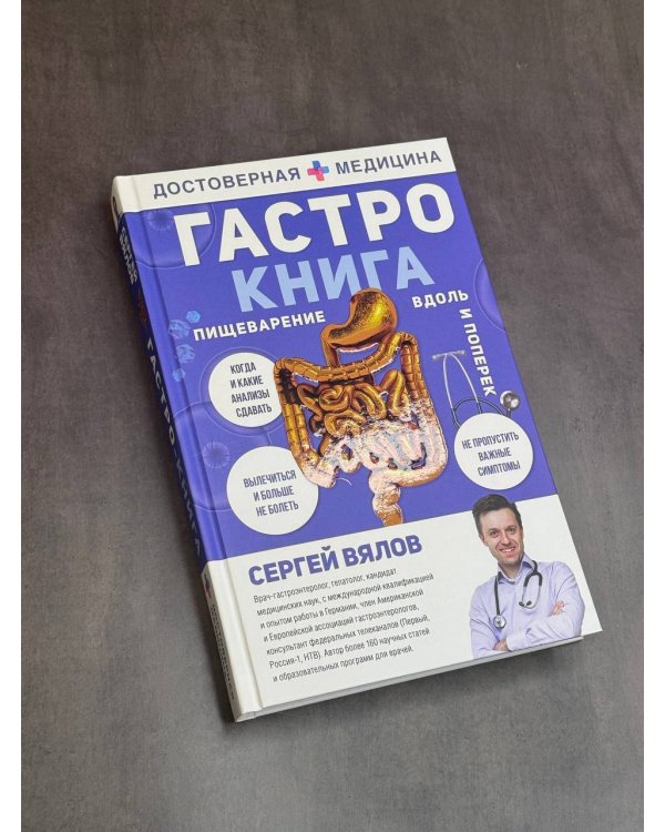 Гастро-книга: Пищеварение вдоль и поперек