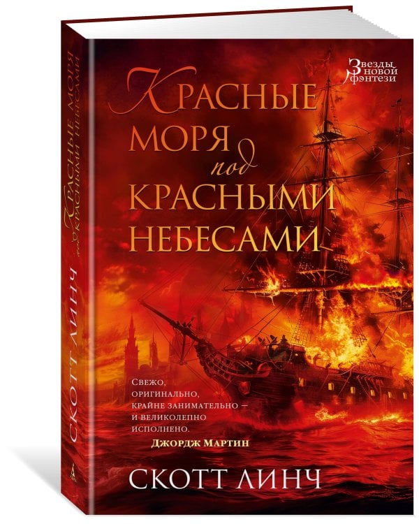 Красные моря под красными небесами