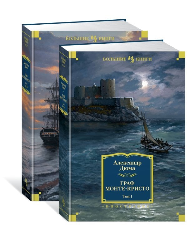 Граф Монте-Кристо в 2 т. (комплект)