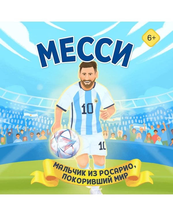 Месси. Мальчик из Росарио, покоривший мир (6+)
