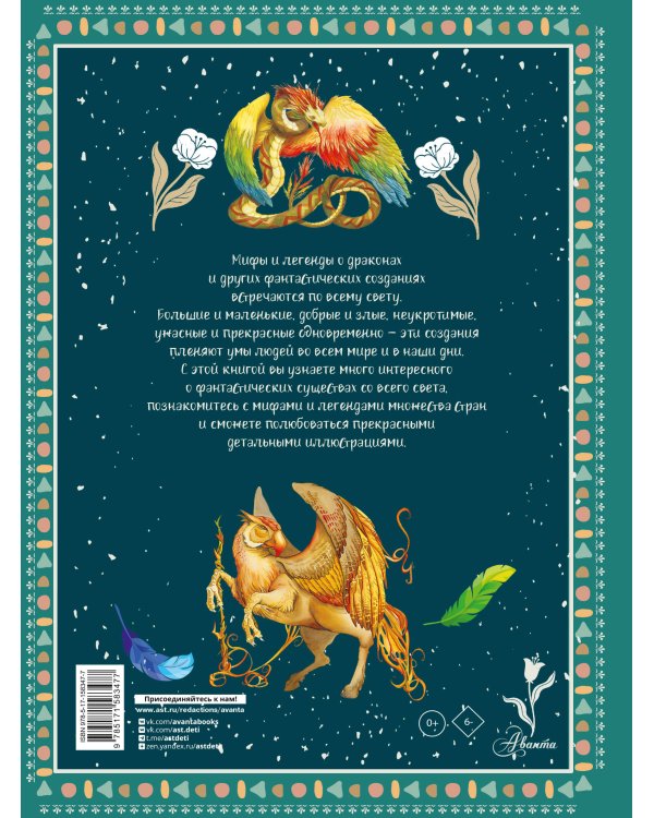 Атлас фантастических созданий для детей