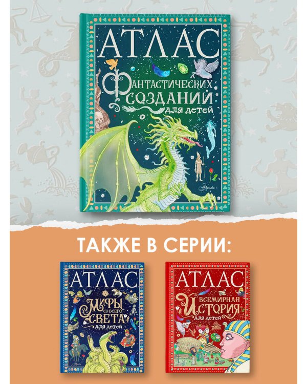 Атлас фантастических созданий для детей