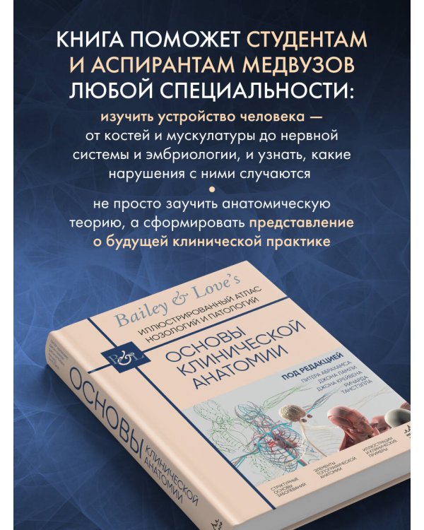Основы клинической анатомии. Иллюстрированный атлас нозологий и патологий