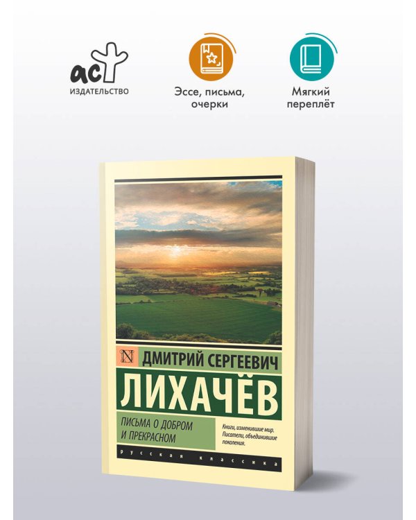 Письма о добром и прекрасном