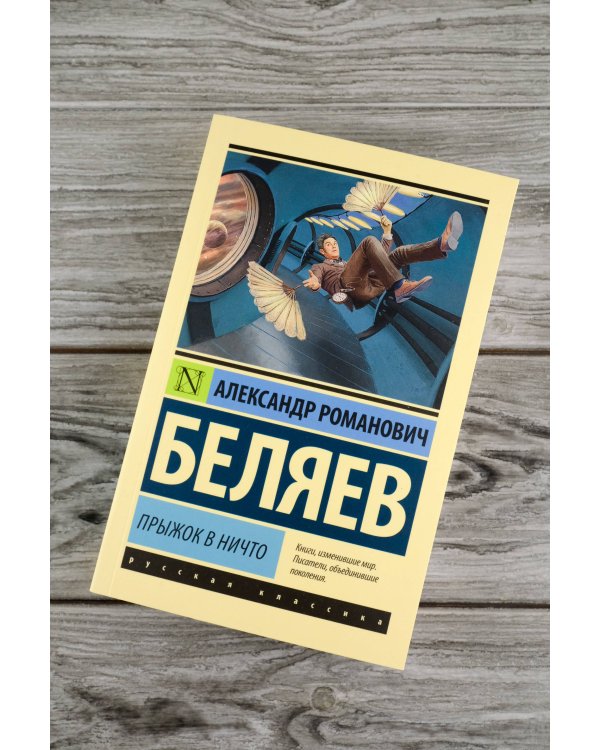 Прыжок в ничто