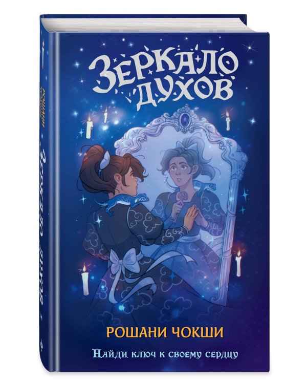 Зеркало духов