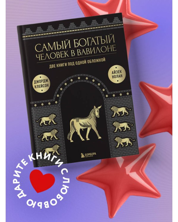 Самый богатый человек к Вавилоне. О чем не сказал самый богатый человек в Вавилоне. Две книги под одной обложкой. Подарочное издание