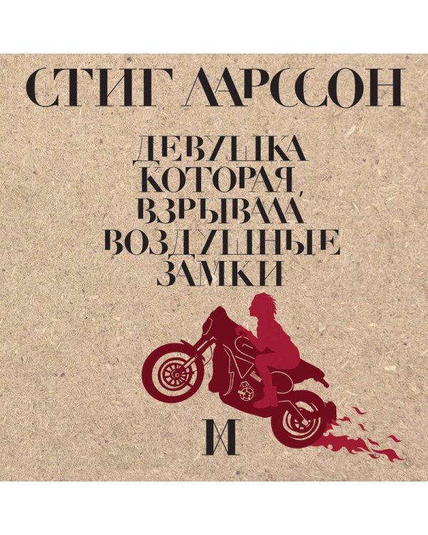 Девушка, которая взрывала воздушные замки