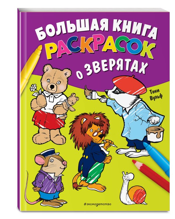 Большая книга раскрасок о зверятах (илл. Тони Вульфа)