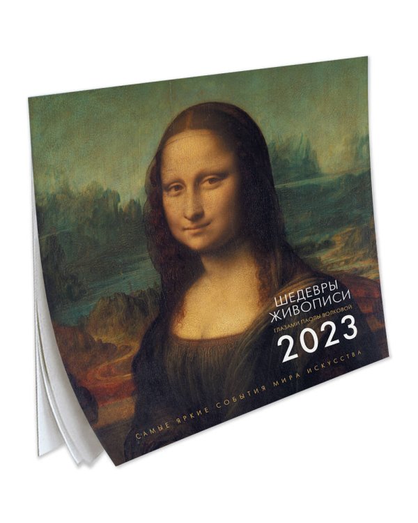 Календарь на 2023 год. Шедевры живописи. Взгляд искусствоведа