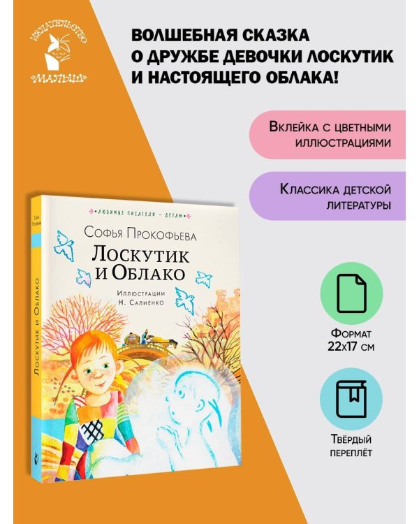 Лоскутик и Облако