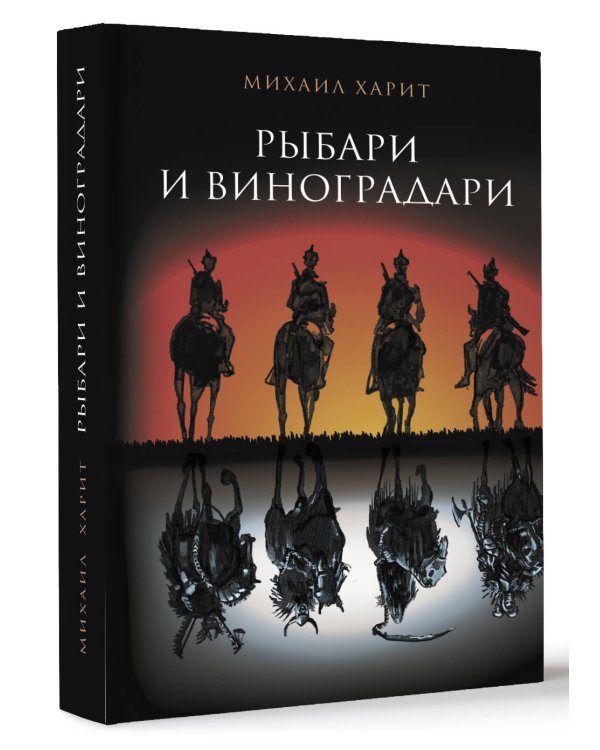 Рыбари и виноградари