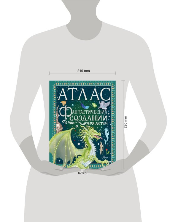 Атлас фантастических созданий для детей