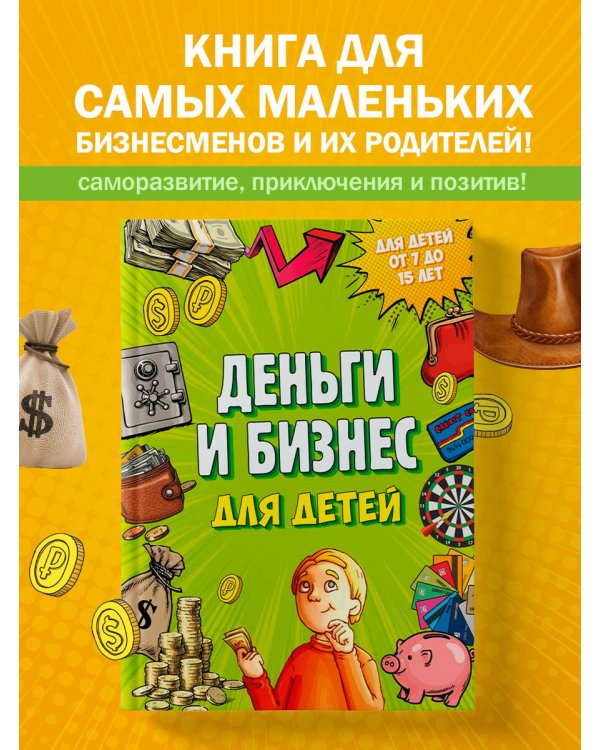 Деньги и бизнес для детей