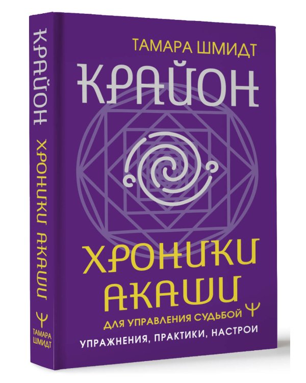Крайон. Хроники Акаши для управления судьбой. Упражнения, практики, настрои