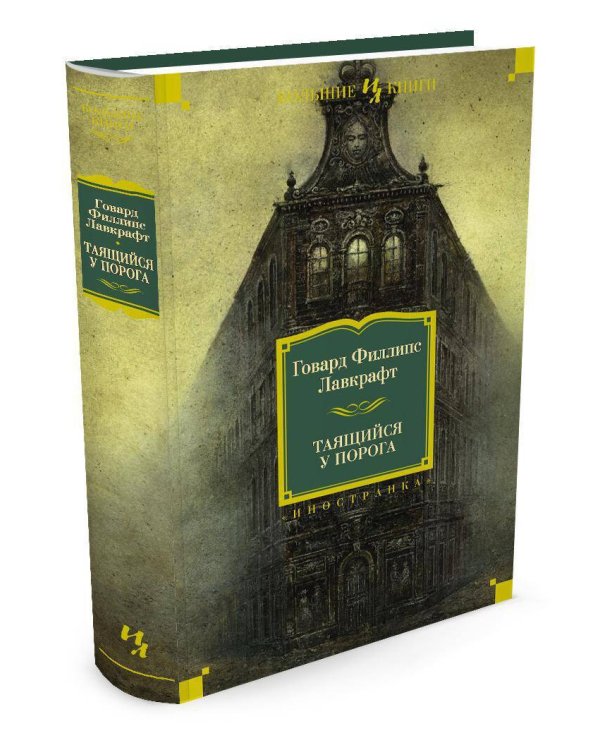 Таящийся у порога