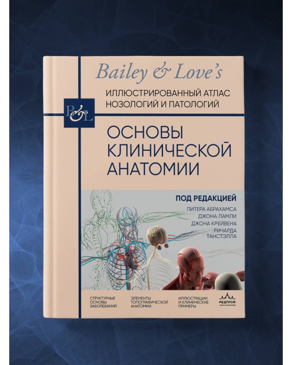 Основы клинической анатомии. Иллюстрированный атлас нозологий и патологий
