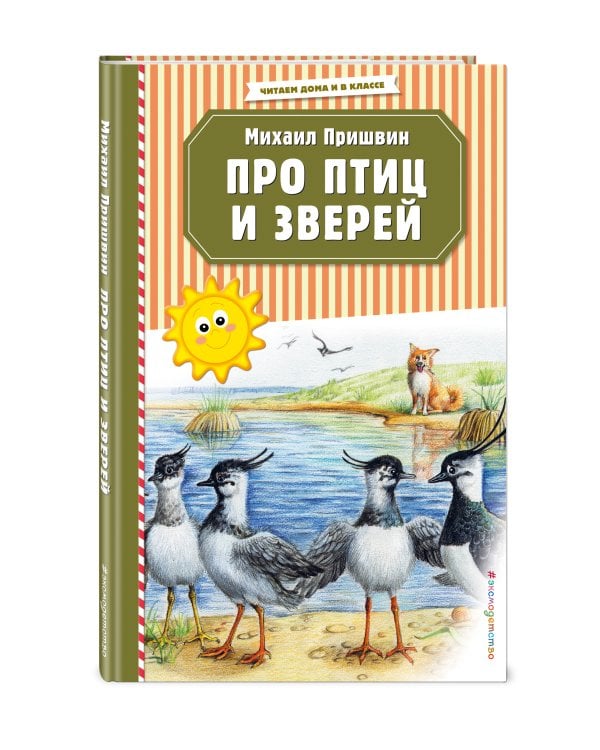 Про птиц и зверей (ил. М. Белоусовой)