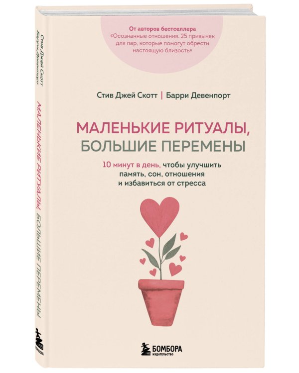 Маленькие ритуалы, большие перемены. 10 минут в день, чтобы улучшить память, сон, отношения и избавиться от стресса