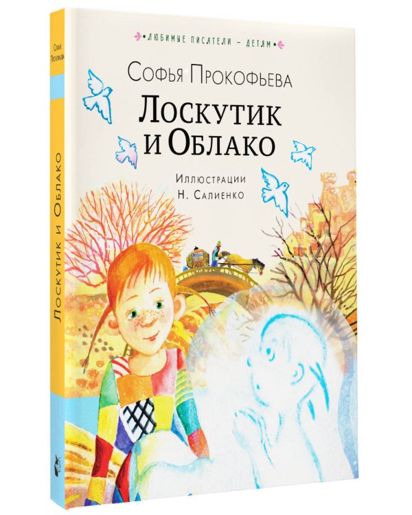 Лоскутик и Облако