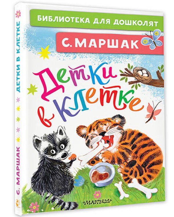 Детки в клетке