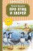Про птиц и зверей (ил. М. Белоусовой)