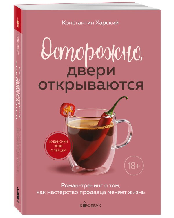 Осторожно, двери открываются. Роман-тренинг о том, как мастерство продавца меняет жизнь