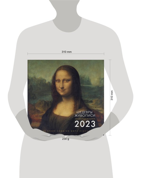 Календарь на 2023 год. Шедевры живописи. Взгляд искусствоведа
