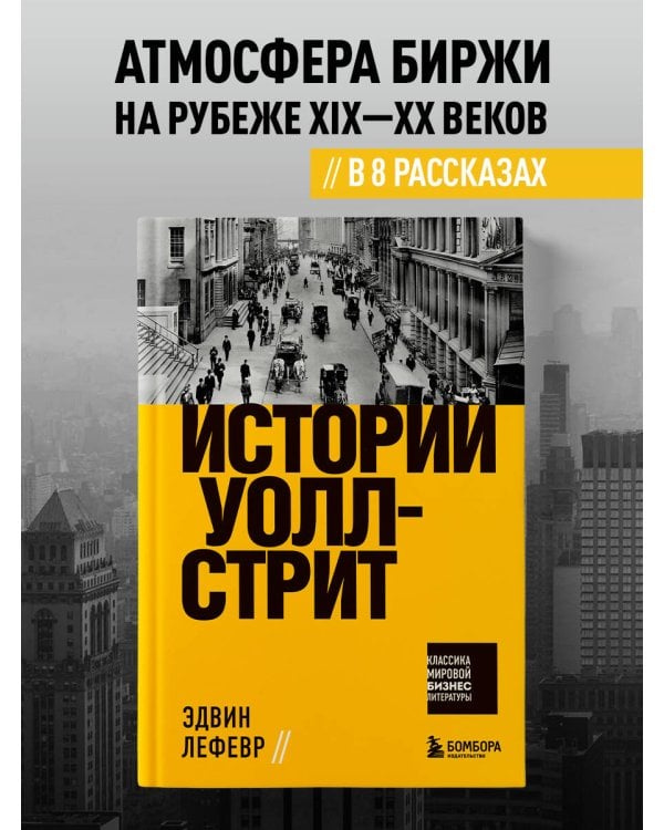 Истории Уолл-стрит