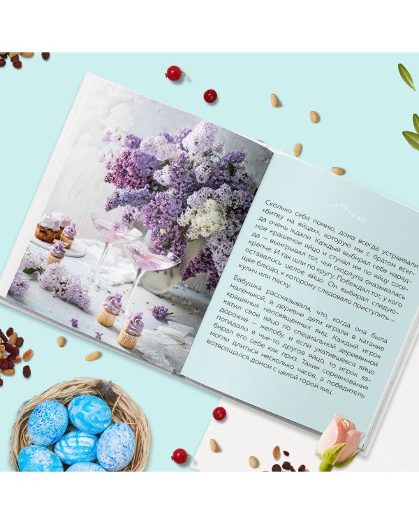 Светлый день. Пасхальные рецепты для уютного семейного праздника. Новая редакция