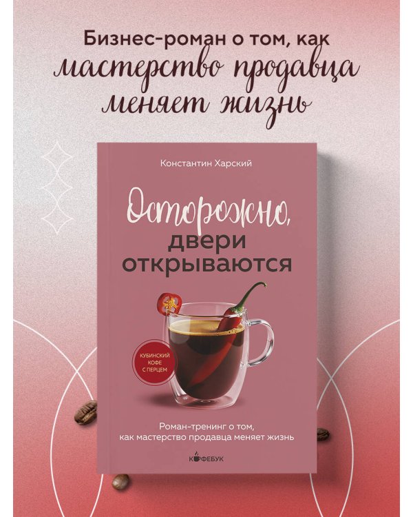 Осторожно, двери открываются. Роман-тренинг о том, как мастерство продавца меняет жизнь
